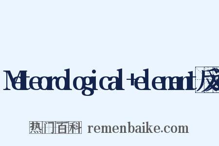 Meteorological+element反义词是什么意思的图片